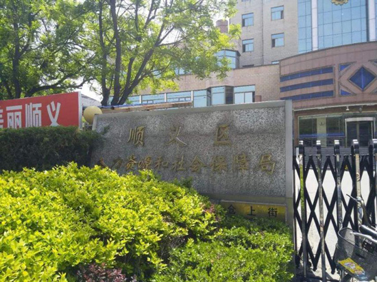 小笨上岗北京顺义人社局，政务机器人让工作更高效